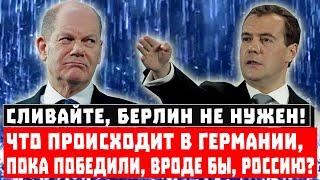 Сливайте, Берлин не нужен! Что происходит в Германии, пока победили, вроде бы, Россию?