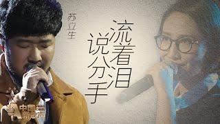 【选手片段】苏立生《流着泪说分手》《中国新歌声》第11期 SING!CHINA EP.11 20160923 [浙江卫视官方超清1080P]