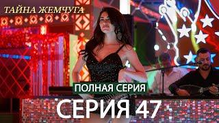 Тайна жемчуга | Cерия 47 | Русские субтитры (Russian Dubbing)