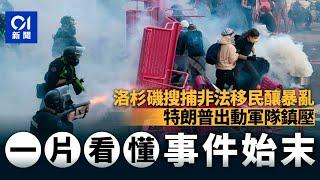 洛杉磯成引爆美國「內戰」之地？ 特朗普破格出兵平亂寫歷史一頁｜洛杉磯｜L.A.｜美國｜特朗普｜騷亂｜加州｜非法移民｜01國際