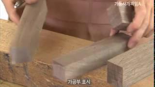 6강 - 전통짜맞춤 주먹장턱짜임, 기둥사개짜임A / Korean joinery