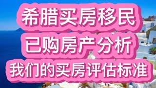 已购房产分析，我们的买房评估标准