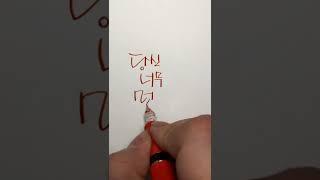 희망 메시지 - 만년필/딥펜/잉크/캘리그라피 #shorts