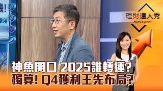 【理財達人秀】神魚開口 2025誰轉運？ 獨算！ Q4獲利王先布局？｜李兆華、股魚 2025.01.15 part2