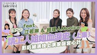 #女生主場 | EP9 feat Elanne江若琳 & 經理人Monica 請工人姐姐血淚史(上集) 外傭發揮影后級演技上演家庭宮心計|張名雅 龐卓欣 Emma Chan #LadiesFirst