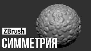 ZBrush - симметрия