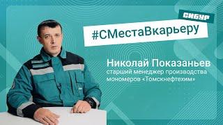 #СМестаВкарьеру: от машиниста до старшего менеджера производства