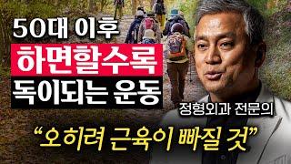 50대 이후부터는 제발 '이런 운동' 하지 마세요. 무릎 망치는 최악의 운동. (김준배 원장 3부)