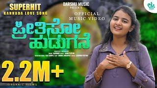 ಪ್ರೀತಿಸೋ ಹುಡುಗನೇ - Preethiso Hudugane - Preethiya Hudugige Female Version | Savishri | Darshu Music
