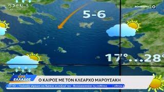 Καιρός 19/09/2024: Άστατος ο καιρός κυρίως στην Δυτική Ελλάδα | Ethnos