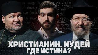 ORTHODOX CHRISTIAN. JUDAIST. WHERE IS THE TRUTH ? (Stenyaev, Lakshin) // 12scene