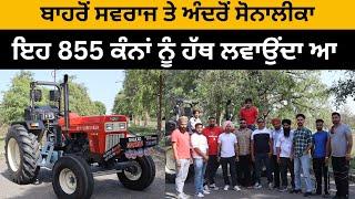 ਇਹ 855 ਕੰਨਾਂ ਨੂੰ ਹੱਥ ਲਵਾਉਂਦਾ ਆ | Swaraj 855 | 140+ | Modified Tractor punjab | Iam Hero