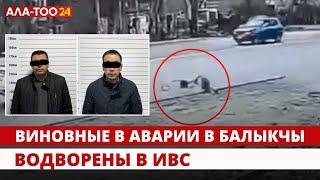 Виновные в аварии в Балыкчы водворены в ИВС