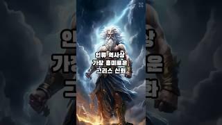 인류 역사상 가장 흥미로운 그리스 신화, 1편 - 제우스의 번개: 올림푸스의 지배자              #상식 #일반상식 #역사 #그리스신화 #shorts