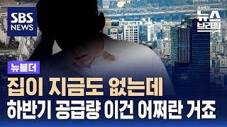 하반기 입주물량, 전년보다 40% 감소…집값은? / SBS / 뉴블더