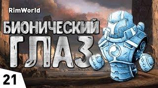 БИОНИЧЕСКИЙ ГЛАЗ! #21 RimWorld 1.0 Прохождение