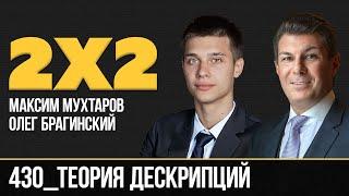 Дважды два 430. Теория дескрипций. Максим Мухтаров и Олег Брагинский