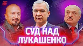 Лукашенко встретился с американцами / Суд над диктатором