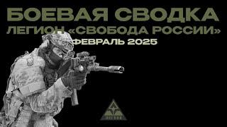 Боевая сводка Легиона «Свобода России» | Февраль, 2025