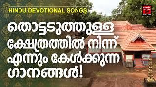 Hindu Bhakthi Ganangal | Malayalam Devotional Songs | Hindu Devotional Songs Malayalam