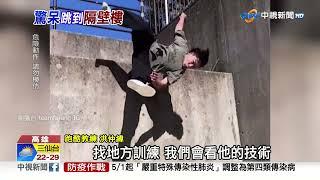 驚呆! 跑酷冠軍超狂腿力 往前一跳"直接隔壁棟"│中視新聞 20230428