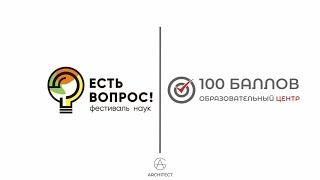 Образовательный Центр "100 баллов" на фестивале наук "Есть вопрос"