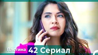 Плотина 42 Cерия (Русский дубляж)