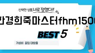 한경희죽마스터fhm1500 찾으세요? 추천 리뷰 TOP5