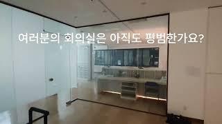 #이상한pdlc #매직글라스 #pdlc #pdlc필름 #home #스마트글라스 #interiordesign #인테리어 #회의실 #pdlcfilm #officeinterior