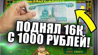 О Х Р Е Н Е Т Ь! ВЫИГРАЛ 16к ВСЕГО С 1000 РУБЛЕЙ В КАЗИНО ВУЛКАН!