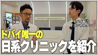 【ドバイ病院】中東にひとつしかない日本人クリニックをご紹介します