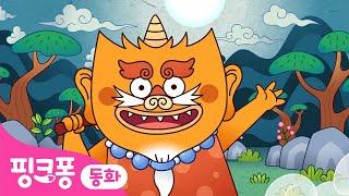  도깨비 방망이ㅣ전래동화 모아보기ㅣ핑크퐁이 들려주는 인기 동화
