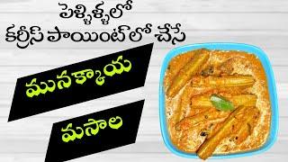 అన్నం రోటీలోకి మునక్కాడ మసాలా కర్రీ | Drumstick Masala Curry | Munnakaya Curry Telugu | Drumstick