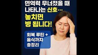 [“면역력 무너졌을 때 나타나는 신호… 놓치면 병 됩니다!” ｜슬기로운건강생활TV