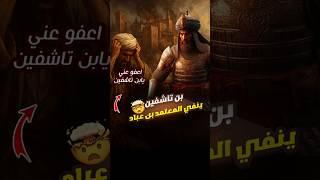 يوسف بن تاشفين يصر علي نفي المعتمد بن عباد 