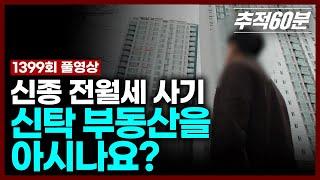 [full] 신종 전월세 사기, 신탁 부동산을 아시나요? | 추적60분 1399회 KBS 250207 방송