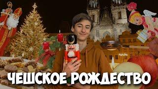 ЧЕШСКОЕ РОЖДЕСТВО