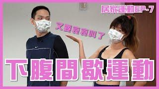 甩掉小肚腩 居家不專業腹部運動 下腹篇 /馬甲線/捲腹 Ft.以晴【居家運動EP7】