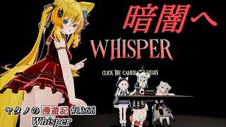 Twitter（X）で紹介するVRChatワールドシリーズ第1366回！Whisper