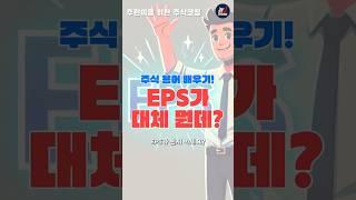 [주린이 주식강의]  "EPS 쉽게 이해하기" #주식초보 #주식강의 #재테크