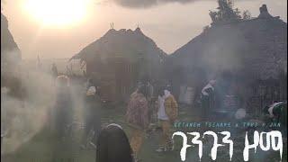 Getaneh Tsehaye x TRU3 x Jan - GUNGUN ZOMA (ጉንጉን ዞማ) - የሙዚቃ ቪዲዮ ከካሜራ በስተጀርባ Ethiopian Music (2024)