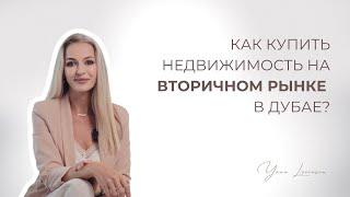 КАК КУПИТЬ НЕДВИЖИМОСТЬ НА ВТОРИЧНОМ РЫНКЕ В ДУБАЕ?