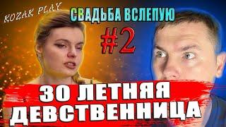 СВАДЬБА ВСЛЕПУЮ ► 30 ЛЕТНЯЯ ДЕВСТВЕННИЦА ИЩЕТ ПРЫНЦА #final