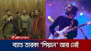 সড়ক দুর্ঘটনায় ‘অড সিগনেচার’ ব্যান্ডের সদস্য পিয়াল’র মৃত্যু | Ahasan Pial | Odd Signature | Jamuna TV