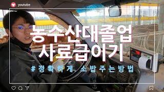 한국농수산대출신 거세우 세심하게 밥주는 방법