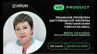 Решение проблем щитовидной железы препаратами VERUM GLOBAL - Вера Борисовна Ткачева