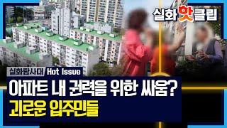 [실화탐사대] 아파트 내 권력을 차지하기 위해 벌어진 싸움, 주민들 앞에 모습을 드러낸 자치회장, MBC 241031 방송