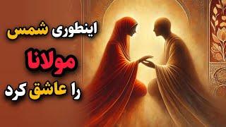 قانون جذب عشق / ۲۰ قانون شمس به مولانا برای دل های عاشق