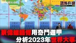 蔡偉雄師傅用奇門遁甲分析2023年世界大事 嘉賓： 蔡偉雄師傅 〈好報在線〉《第3690集》 2022-12-27