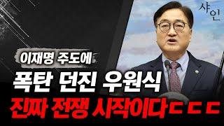 난장판 국회, 이젠 전쟁이다! 이재명과 손잡은 우원식의 폭탄투척! 난리난 현장영상 포함